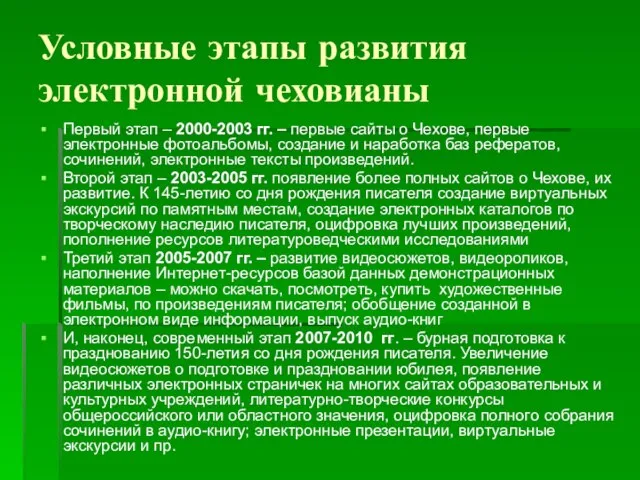 Условные этапы развития электронной чеховианы Первый этап – 2000-2003 гг. – первые