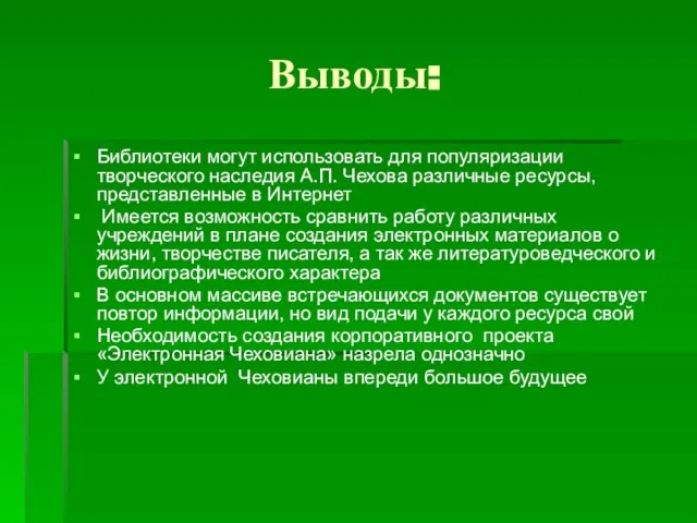 Выводы: Библиотеки могут использовать для популяризации творческого наследия А.П. Чехова различные ресурсы,