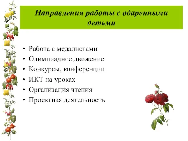 Направления работы с одаренными детьми Работа с медалистами Олимпиадное движение Конкурсы, конференции