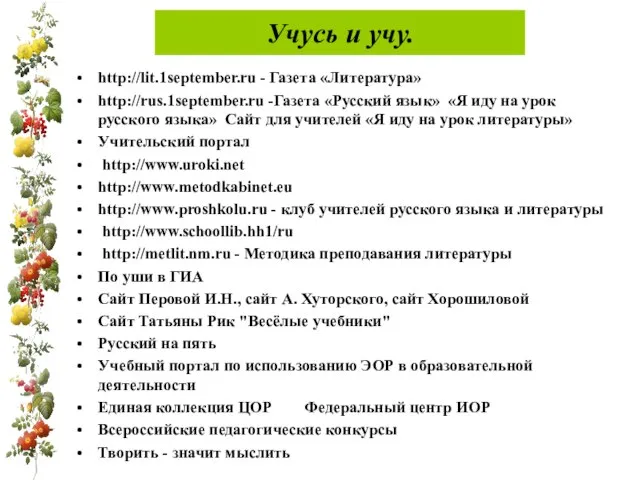 Учусь и учу. http://lit.1september.ru - Газета «Литература» http://rus.1september.ru -Газета «Русский язык» «Я