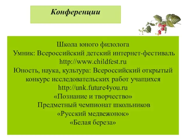 Школа юного филолога Умник: Всероссийский детский интернет-фестиваль http://www.childfest.ru Юность, наука, культура: Всероссийский