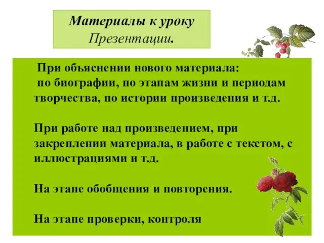 При объяснении нового материала: по биографии, по этапам жизни и периодам творчества,