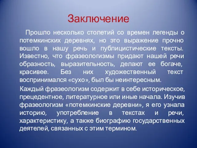 Заключение Прошло несколько столетий со времен легенды о потемкинских деревнях, но это