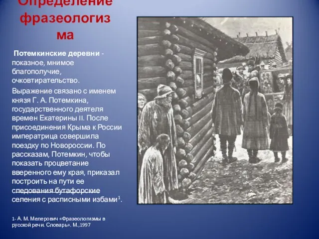 Потемкинские деревни - показное, мнимое благополучие, очковтирательство. Выражение связано с именем князя