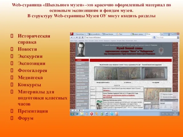 Web-страница «Школьного музея» -это красочно оформленный материал по основным экспозициям и фондам