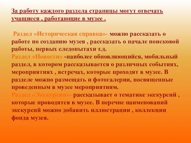 За работу каждого раздела страницы могут отвечать учащиеся , работающие в музее