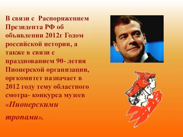 В связи с Распоряжением Президента РФ об объявлении 2012г Годом российской истории,