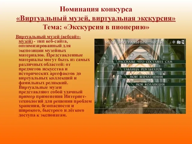 Номинация конкурса «Виртуальный музей, виртуальная экскурсия» Тема: «Экскурсия в пионерию» Виртуальный музей