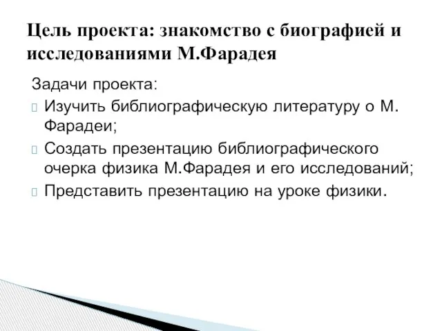 Задачи проекта: Изучить библиографическую литературу о М.Фарадеи; Создать презентацию библиографического очерка физика