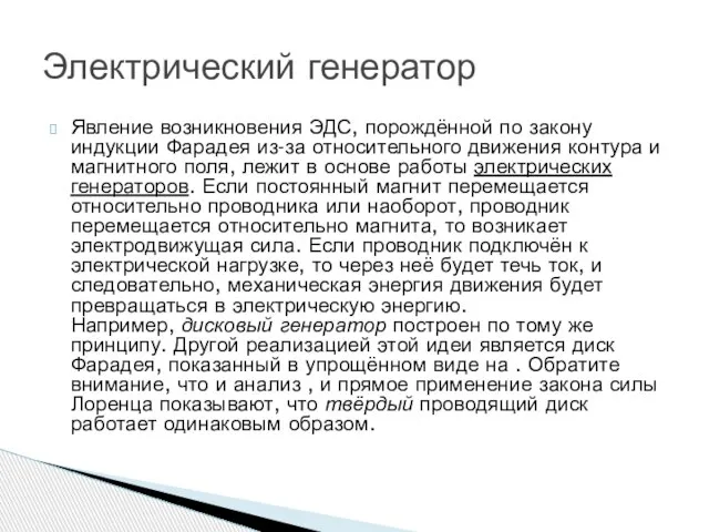 Явление возникновения ЭДС, порождённой по закону индукции Фарадея из-за относительного движения контура