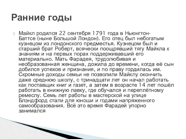 Майкл родился 22 сентября 1791 года в Ньюнгтон-Баттсе (ныне Большой Лондон). Его