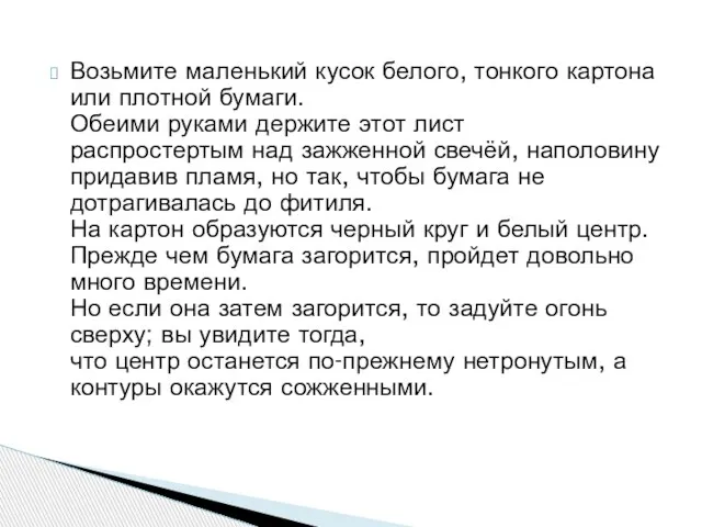 Возьмите маленький кусок белого, тонкого картона или плотной бумаги. Обеими руками держите