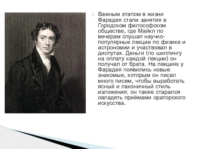 Важным этапом в жизни Фарадея стали занятия в Городском философском обществе, где