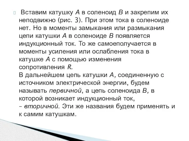 Вставим катушку А в соленоид В и закрепим их неподвижно (рис. 3).