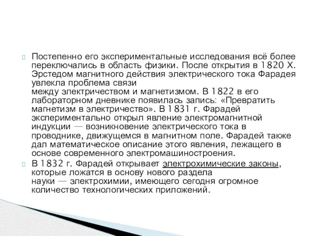 Постепенно его экспериментальные исследования всё более переключались в область физики. После открытия