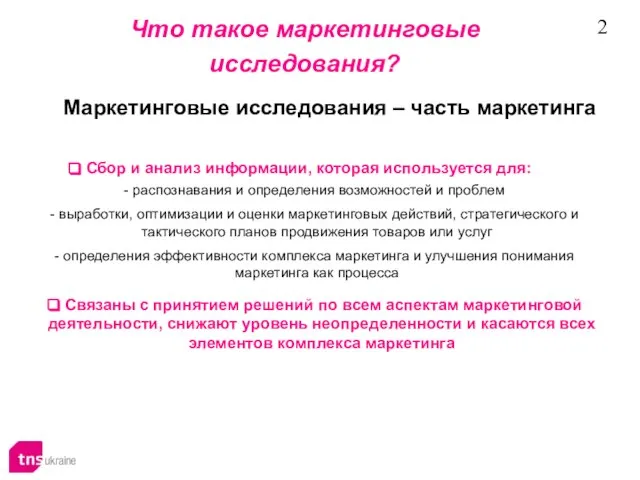 Что такое маркетинговые исследования? Маркетинговые исследования – часть маркетинга Сбор и анализ