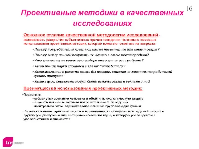 Проективные методики в качественных исследованиях Основное отличие качественной методологии исследований - возможность