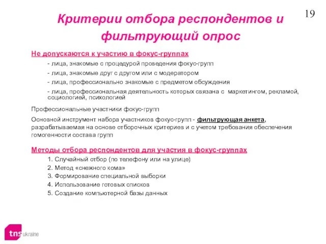 Не допускаются к участию в фокус-группах - лица, знакомые с процедурой проведения