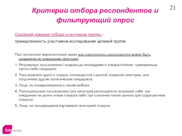 Основной принцип отбора участников группы - принадлежность участников исследования целевой группе При