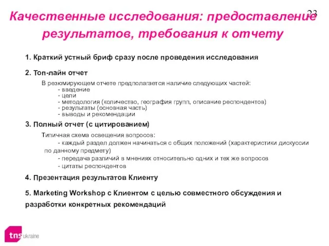 Качественные исследования: предоставление результатов, требования к отчету 1. Краткий устный бриф сразу