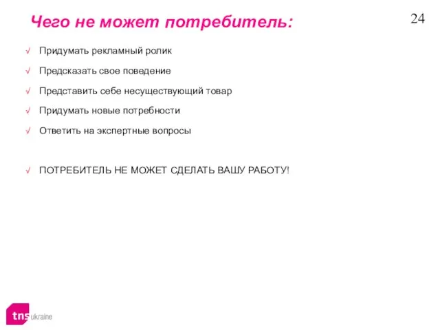 Чего не может потребитель: Придумать рекламный ролик Предсказать свое поведение Представить себе