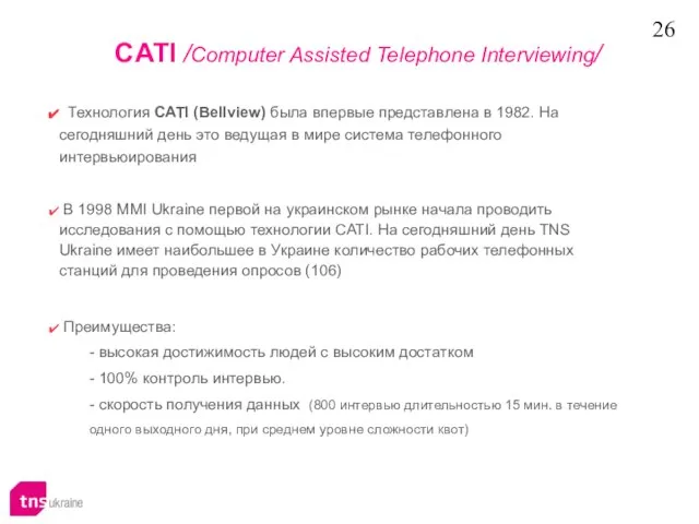 CATI /Computer Assisted Telephone Interviewing/ Технология CATI (Bellview) была впервые представлена в