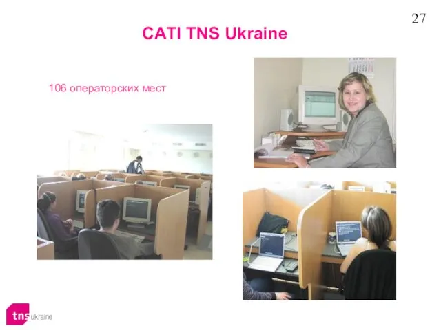 106 операторских мест CATI TNS Ukraine