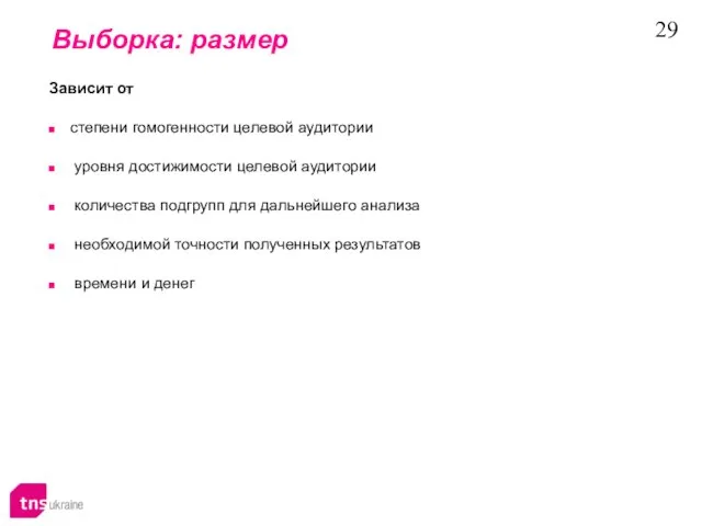 Выборка: размер Зависит от степени гомогенности целевой аудитории уровня достижимости целевой аудитории