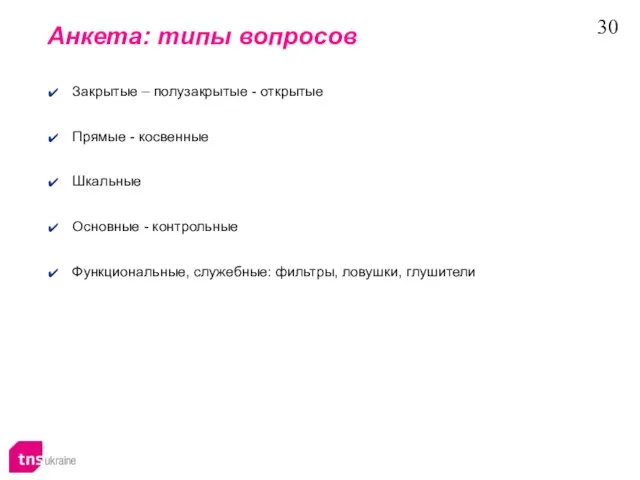 Анкета: типы вопросов Закрытые – полузакрытые - открытые Прямые - косвенные Шкальные