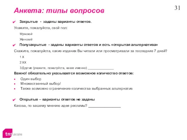 Закрытые - заданы варианты ответов. Укажите, пожалуйста, свой пол: Мужской Женский Полузакрытые