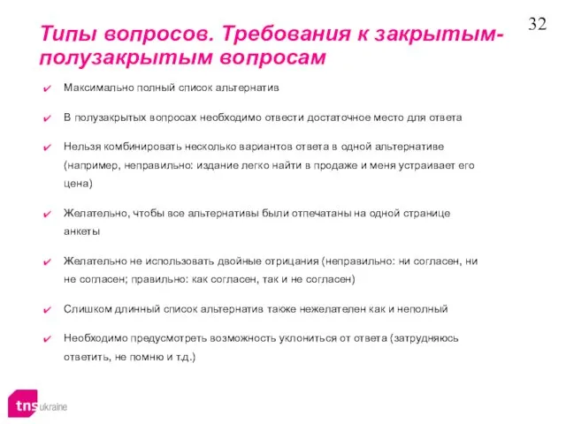 Максимально полный список альтернатив В полузакрытых вопросах необходимо отвести достаточное место для