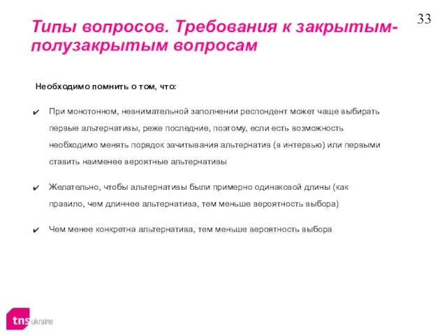 Типы вопросов. Требования к закрытым-полузакрытым вопросам Необходимо помнить о том, что: При