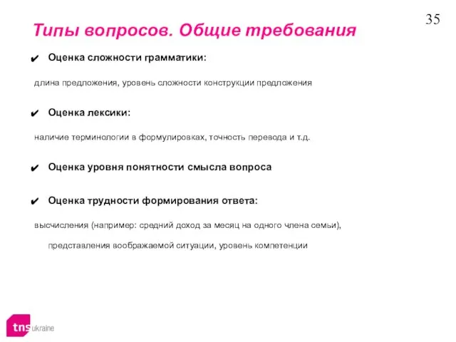 Типы вопросов. Общие требования Оценка сложности грамматики: длина предложения, уровень сложности конструкции