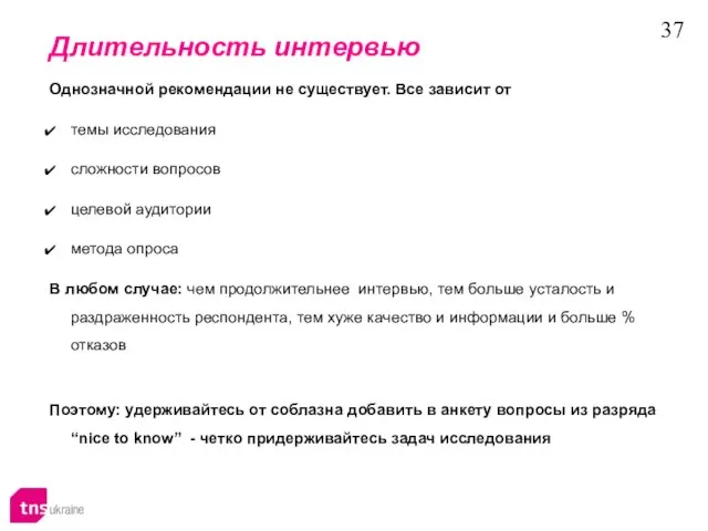 Длительность интервью Однозначной рекомендации не существует. Все зависит от темы исследования сложности