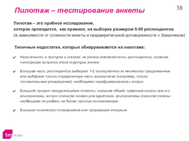 Пилотаж – тестирование анкеты Типичные недостатки, которые обнаруживаются на пилотаже: Нелогичность и