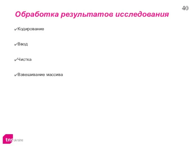 Обработка результатов исследования Кодирование Ввод Чистка Взвешивание массива