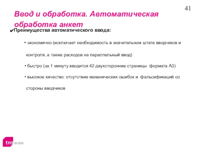 Ввод и обработка. Автоматическая обработка анкет Преимущества автоматического ввода: экономично (исключает необходимость