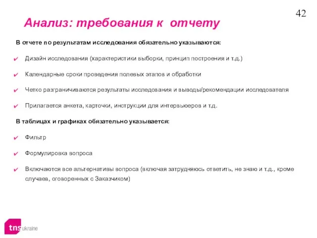 Анализ: требования к отчету В отчете по результатам исследования обязательно указываются: Дизайн