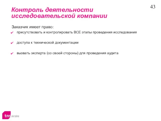 Контроль деятельности исследовательской компании присутствовать и контролировать ВСЕ этапы проведения исследования доступа