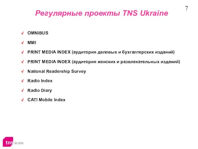 Регулярные проекты TNS Ukraine OMNIBUS MMI PRINT MEDIA INDEX (аудитория деловых и