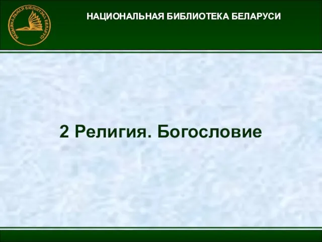 НАЦИОНАЛЬНАЯ БИБЛИОТЕКА БЕЛАРУСИ 2 Религия. Богословие