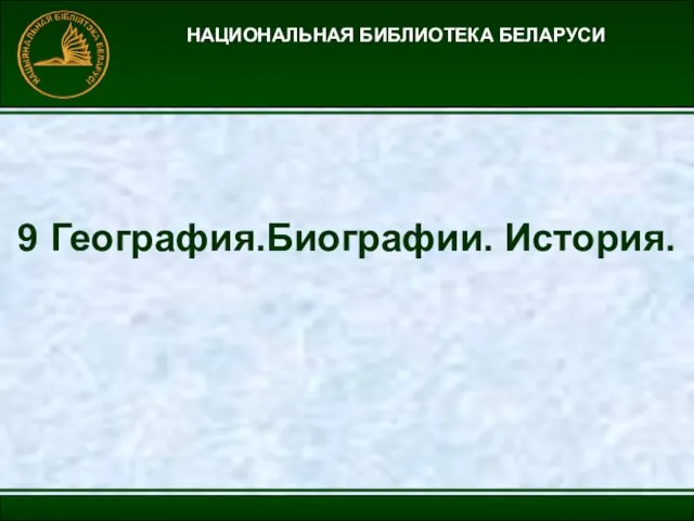 НАЦИОНАЛЬНАЯ БИБЛИОТЕКА БЕЛАРУСИ 9 География.Биографии. История.