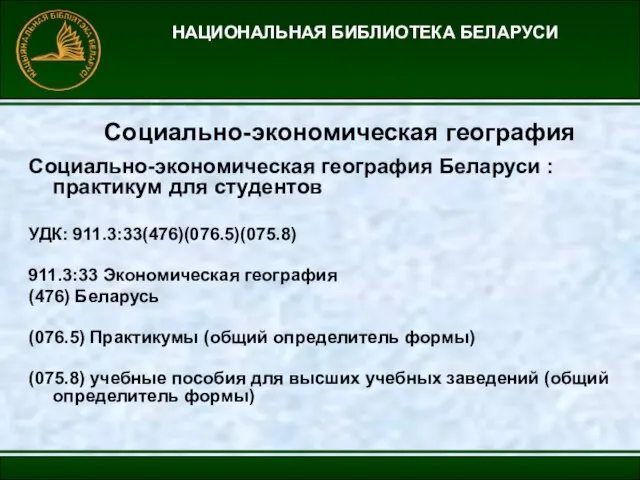 НАЦИОНАЛЬНАЯ БИБЛИОТЕКА БЕЛАРУСИ Социально-экономическая география Социально-экономическая география Беларуси : практикум для студентов