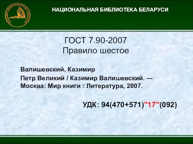 НАЦИОНАЛЬНАЯ БИБЛИОТЕКА БЕЛАРУСИ ГОСТ 7.90-2007 Правило шестое Валишевский, Казимир Петр Великий /