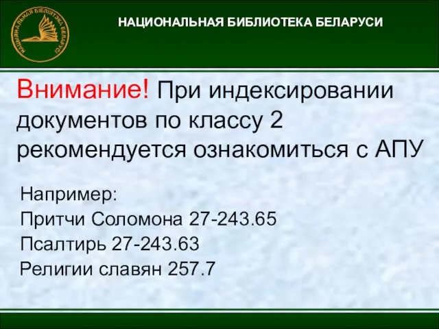 НАЦИОНАЛЬНАЯ БИБЛИОТЕКА БЕЛАРУСИ Внимание! При индексировании документов по классу 2 рекомендуется ознакомиться