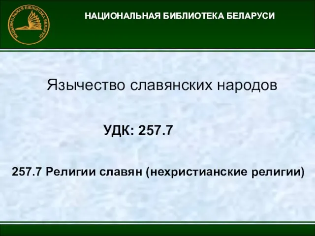 НАЦИОНАЛЬНАЯ БИБЛИОТЕКА БЕЛАРУСИ Язычество славянских народов УДК: 257.7 257.7 Религии славян (нехристианские религии)