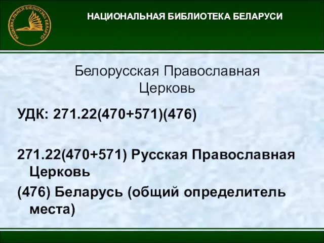 НАЦИОНАЛЬНАЯ БИБЛИОТЕКА БЕЛАРУСИ Белорусская Православная Церковь УДК: 271.22(470+571)(476) 271.22(470+571) Русская Православная Церковь