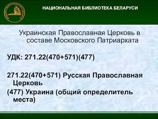 НАЦИОНАЛЬНАЯ БИБЛИОТЕКА БЕЛАРУСИ Украинская Православная Церковь в составе Московского Патриархата УДК: 271.22(470+571)(477)