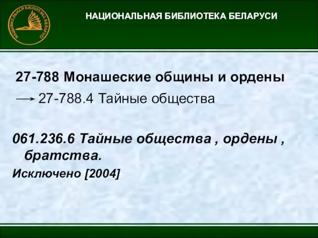 НАЦИОНАЛЬНАЯ БИБЛИОТЕКА БЕЛАРУСИ 27-788 Монашеские общины и ордены 27-788.4 Тайные общества 061.236.6