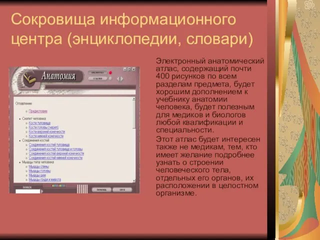 Сокровища информационного центра (энциклопедии, словари) Электронный анатомический атлас, содержащий почти 400 рисунков